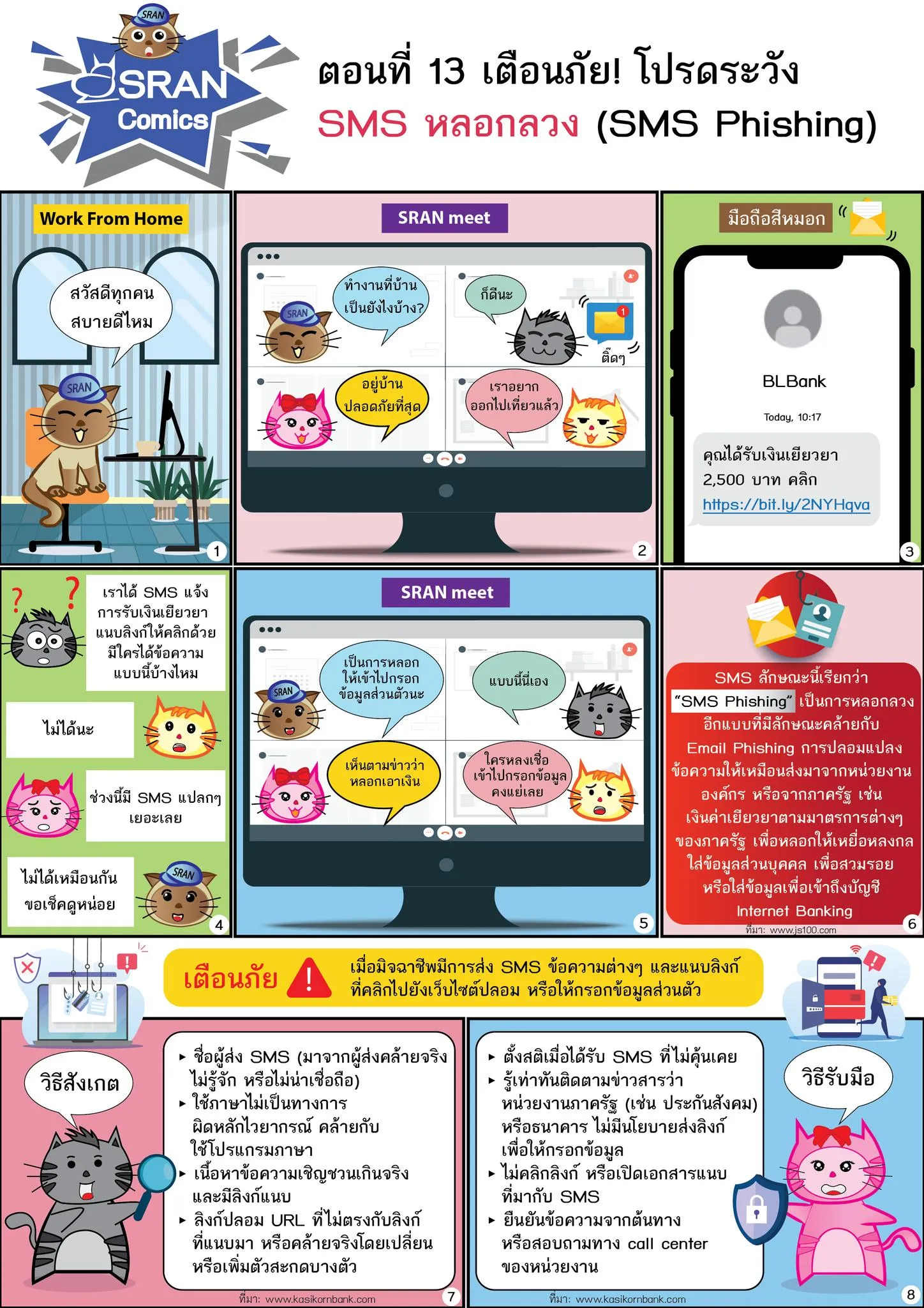 เตือนภัย SMS หลอก