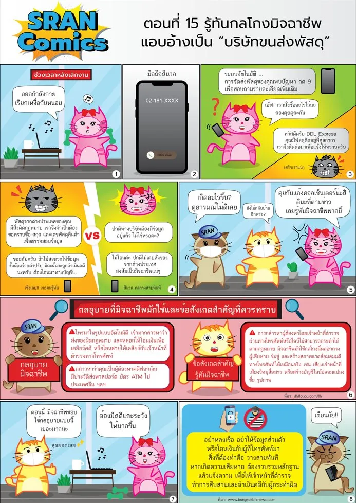 มิจฉาชีพแอบอ้างเป็นบริษัทขนส่งพัสดุ