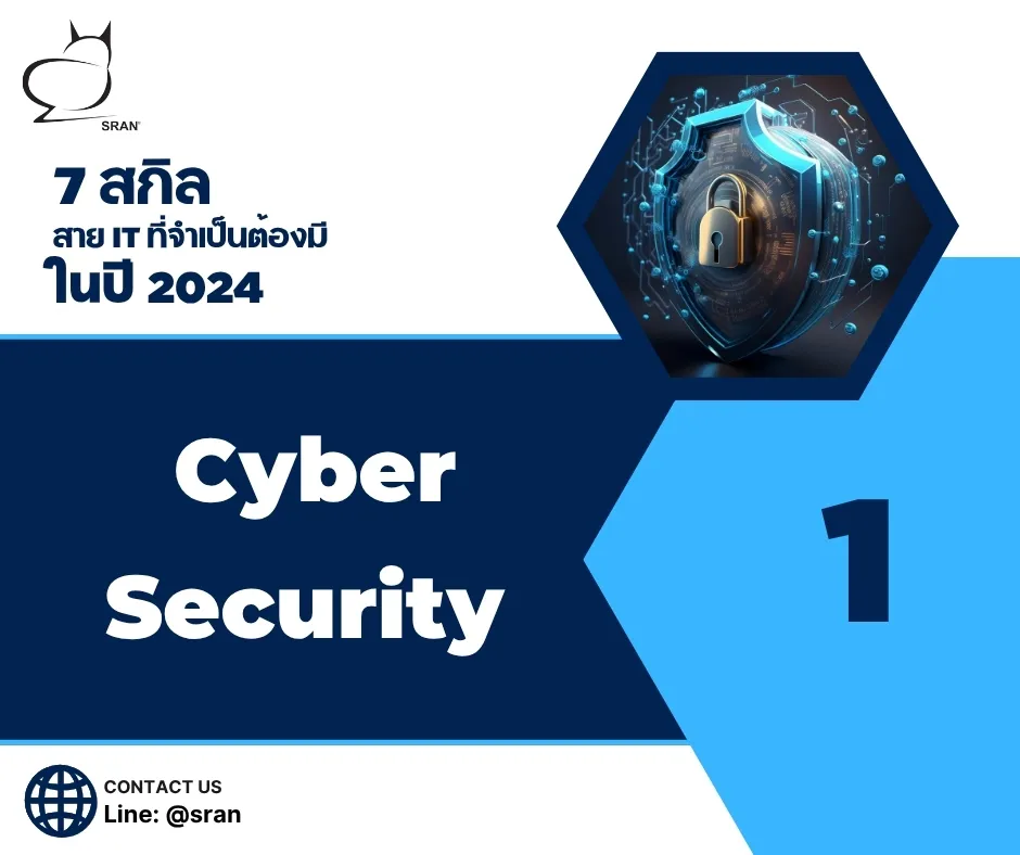 สกิลสาย IT Cybersecurity