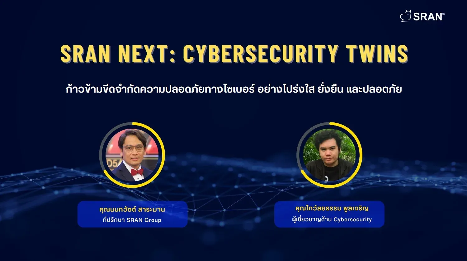 คุณนนทวัตต์ สาระมาน – ที่ปรึกษา SRAN Group ในงาน SRAN Next: Cybersecurity Twins