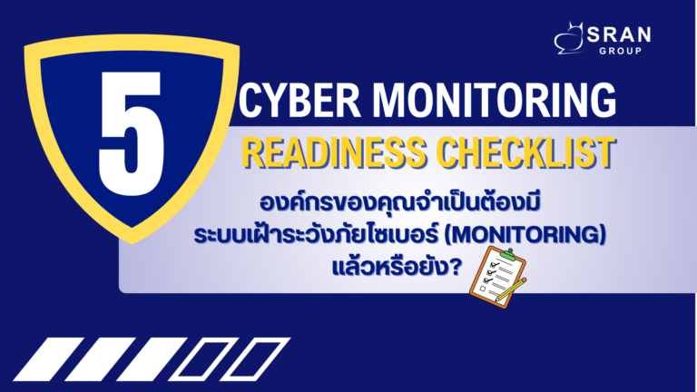 องค์กรของคุณเสี่ยงภัยไซเบอร์แค่ไหน? ใช้ Checklist ประเมินความจำเป็นของระบบเฝ้าระวังภัยไซเบอร์ (Monitoring)