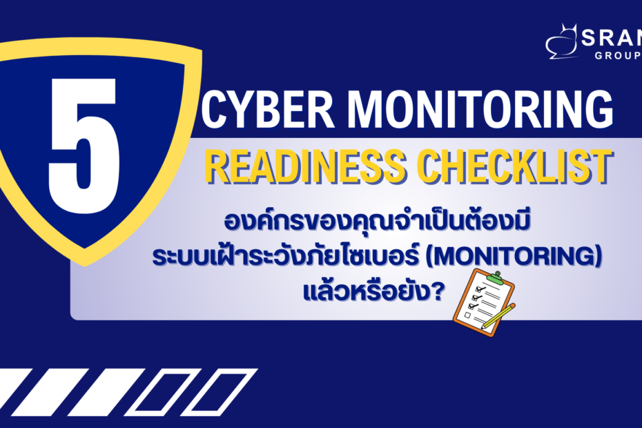 องค์กรของคุณเสี่ยงภัยไซเบอร์แค่ไหน? ใช้ Checklist ประเมินความจำเป็นของระบบเฝ้าระวังภัยไซเบอร์ (Monitoring)